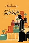 غربة عرب