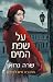 על שפת המים by Sara Gruen