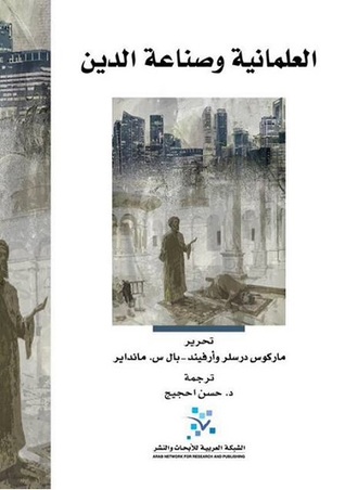 العلمانية وصناعة الدين (Unknown Binding)