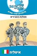 משימה עולמית 26: ממלכת האבירים - איטליה