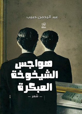 هواجس الشيخوخة المبكرة