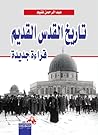 تاريخ القدس القديم - قراءة جديدة تاريخ القدس القديم - قراءة جديدة
