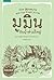 มูมินกับน้ำท่วมใหญ่ by Tove Jansson