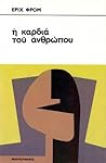 Η καρδιά του ανθρ...