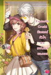 Fantastic Crush! ชัตเตอร์ หัวใจ และแฟนไซต์ของเธอ