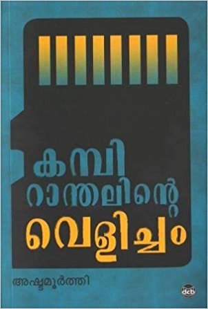 KAMBIRANTHALINTE VELICHAM