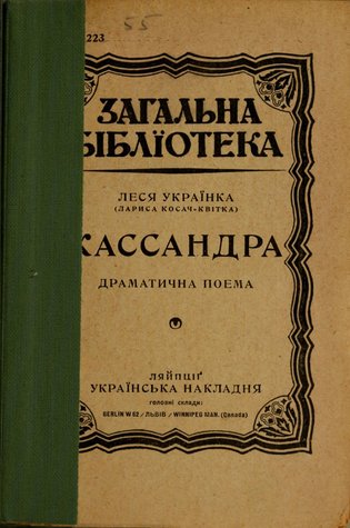 Кассандра
