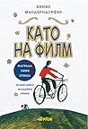 Като на филм
