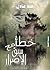 خطأ مع سبق الإصرار by هند  عادل