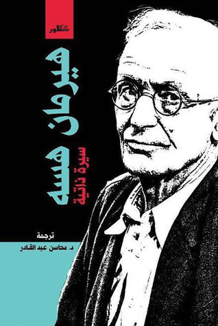 هيرمان هسة سيرة ذاتية