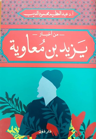 من أخبار يزيد بن معاوية