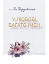 У любові багато імен by Jan Twardowski