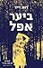 ביער אפל by רות וויר