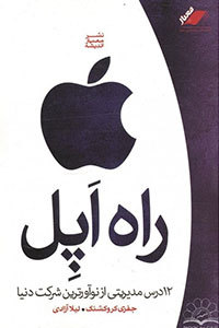 The Apple Way By Jeffrey L Cruikshank