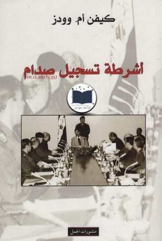 أشرطة تسجيل صدام الأعمال السرية لنظام استبدادي 1978 – 2001 (Paperback)
