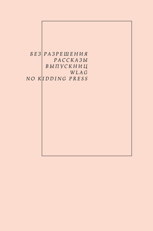 Без разрешения. Рассказы выпускниц WLAG