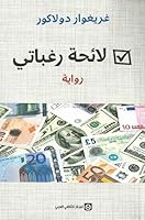 لائحة رغباتي