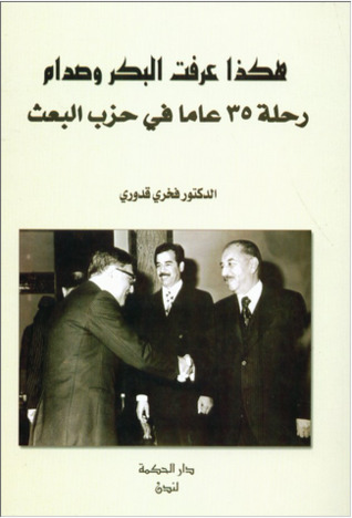 هكذا عرفت البكر وصدام.. رحلة 35عاماً في حزب البعث
