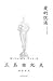 爱的饥渴 by Yukio Mishima