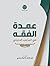 عمدة الفقه في المذهب الحنبلي by ابن قدامة المقدسي