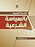 توعية الرعية بالسياسة الشرعية