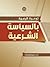 توعية الرعية بالسياسة الشرعية by مكتبة الهمّة