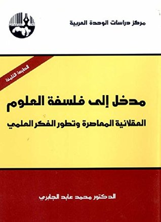 ‫مدخل إلى فلسفة العلوم: العقلانية المعاصرة وتطور الفكر العلمي‬ (Arabic Edition)
