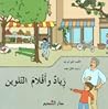 زياد وأقلام التلوين