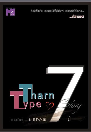 TharnType story : เกลียดนักมาเป็นที่รักกันซะดีๆ : ภาคอาถรรพ์7ปี