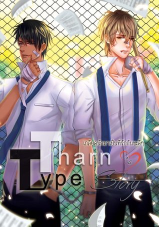 TharnType Story: เกลียดนักมาเป็นที่รักกันซะดีๆ เล่ม 1