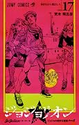 ジョジョの奇妙な冒険 Part8 ジョジョリオン 17: 鼻炉山から脱出しろ