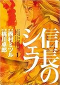 信長のシェフ 1 [Nobunaga no Chef 1]