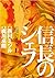 信長のシェフ 1 [Nobunaga no Chef 1]