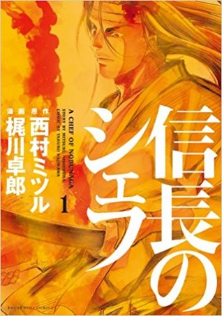 信長のシェフ 1 [Nobunaga no Chef 1] (Paperback)