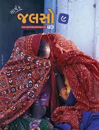 સાર્થક જલસો ૯ [sarthak Jalso 9]