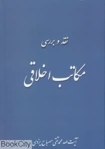 نقد و بررسی مکاتب اخلاقی