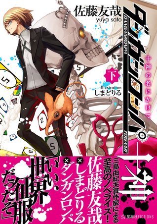 Danganronpa Togami (ダンガンロンパ十神) (Danganronpa Togami, #3)