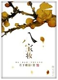 八宝妆 Eight Treasures Trousseau