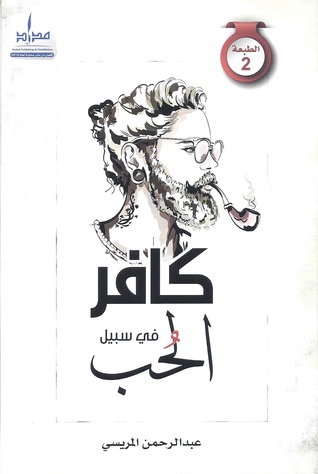 كافر في سبيل الحب