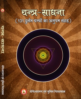 Yantra Sadhana Collection of 131 Yantras (Paperback)