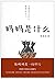 妈妈是什么(渡渡鸟，妈妈哲学创始人，103个育儿故事，...