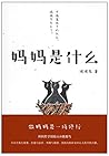 妈妈是什么(渡渡鸟，妈妈哲学创始人...