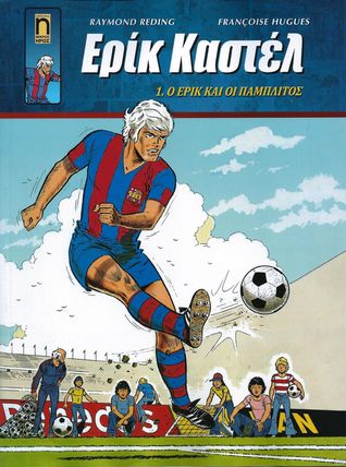Ο Ερίκ και οι Παμπλίτος (Paperback)