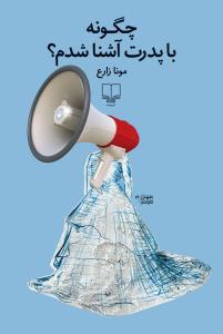 چگونه با پدرت آشنا شدم؟ (Paperback)