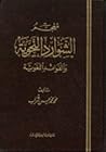 معجم الشوارد النحوية والفوائد اللغوية معجم الشوارد النحوية والفوائد اللغوية