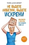 Не бъдете любезни...