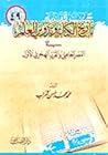 تاريخ الكتابة وتدوين العلم في العصر الجاهلي والقرن الهجري الأول تاريخ الكتابة وتدوين العلم في العصر الجاهلي والقرن الهجري الأول
