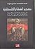 معجم العشائر الفلسطينية: ال...