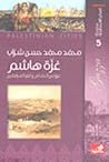غزّة هاشم: عروس الشام وثغر المرابطين