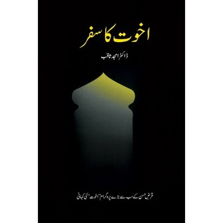 Akhuwat ka Safar (ebook)